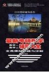 最新考研数学全真模拟试题与详解  数学一、数学二  第3版