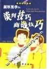 新厚黑学De谈判技巧 商战技巧