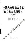 中国天主教独立自主自办教会教育教材  试用本