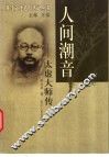 人间潮音-太虚大师传