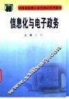 信息化与电子政务