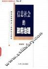 信息社会的政府治理  政府治理理念与治理范式研究