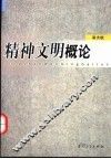精神文明概论