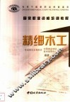 精细木工