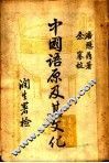 中国语原及其文化