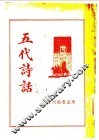 五代诗话