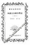 注释分级古文读本