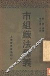 市组织法释义