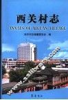 西关村志