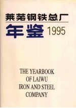 莱芜钢铁总厂年鉴 1995