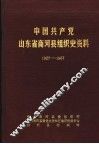 中国共产党山东省商河县组织史资料  1927-1987