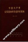 中国共产党山东省利津县组织史资料  1928-1987