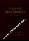 中国共产党山东省临朐县组织史资料  1925-1987
