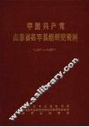 中国共产党山东省茌平县组织史资料  1927-1987