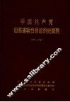 中国共产党山东省桓台县组织史资料  1927-1987