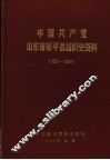 中国共产党山东省邹平县组织史资料  1927-1987