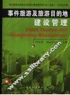 事件旅游及旅游目的地建设管理