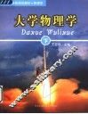 大学物理学  下