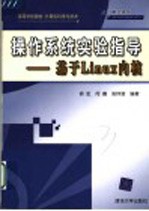 操作系统实验指导 基于Linux内核【徐虹，何嘉，张钟澍编著】-PDF电子版