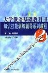 大学俄语基础教科书知识技能训练辅导系列教程  2