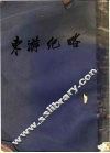 东游记略