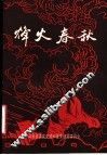 烽火春秋  高唐民主革命时期党史资料专集