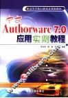中文Authorware 7.0应用实例教程