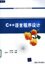 C++语言程序设计【袁启昌主编；袁海宁，华飞君编著】-PDF电子版