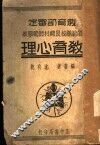 教育部审定  师范学校及乡村师范学校  教育心理  第2版