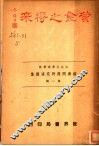 经济问题研究演讲集  第1辑  黄金之将来