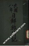 民国八年日鲜旅行记