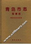 青岛市志  军事志