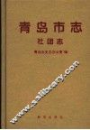 青岛市志  社团志