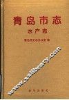 青岛市志·水产志