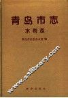 青岛市志  水利志