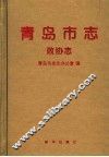 青岛市志  政协志