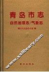 青岛市志  自然地理志  气象志