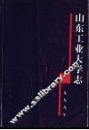 山东工业大学志  1949-1998