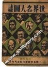 世界名人图志