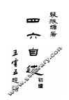 四六自述初续  全1册