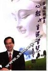 心经与生活智慧