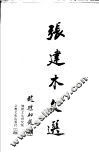 张建木文选