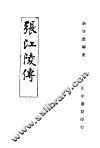 张江陵传