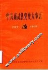 中共成武县党史大事记  1927年10月-1949年9月