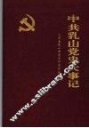 中共乳山党史大事记  1949-1992