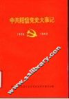 中共阳信党史大事记  1933年5月-1949年10月