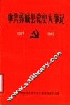 中共鄄城县党史大事记  1927-1949