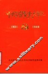 中共冠县党史大事记  1931年9月至1949年9月