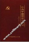 中共平度党史大事记  1932-1949