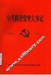 中共陵县党史大事记  1925-1952
